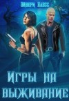 Блесс Эйвери - Игры на выживание