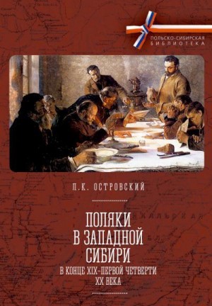 Островский Леонид - Поляки в Западной Сибири в конце XIX – первой четверти XX века