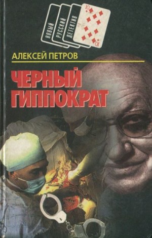 Петров Алексей - Черный Гиппократ