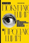 Молчанов Николай Викторович - Человек покупающий и продающий. Как законы эволюции влияют на психологию потребителя и при чем здесь Люк Скайуокер