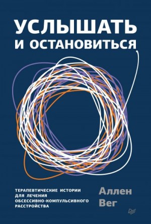 Вег Аллен - Услышать и остановиться. Терапевтические истории для лечения обсессивно-компульсивного расстройства