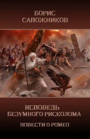 Сапожников Борис - Исповедь безумного рисколома