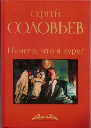 Соловьев-Нева Владимир - Асса и другие произведения этого автора. Книга 2. Ничего что я куру?