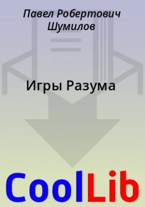 Шумил Павел - Игры Разума