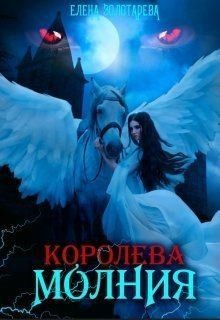 Золотарева Елена - Королева-молния. Собирая сердце. Вампиры