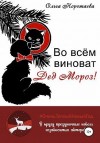 Коротаева Ольга - Во всём виноват Дед Мороз!