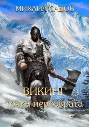 Садов Михаил - Викинг: Точка невозврата