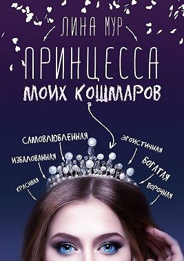 Мур Лина - Принцесса моих кошмаров