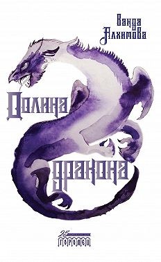 Алхимова Ванда - Долина дракона