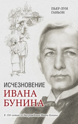 Ганьон Пьер-Луи - Исчезновение Ивана Бунина