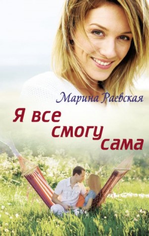 Раевская Марина - Я все смогу сама