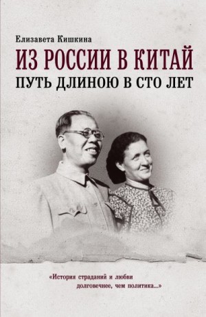 Кишкина Елизавета - Из России в Китай. Путь длиною в сто лет