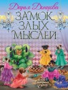 Донцова Дарья - Замок злых мыслей