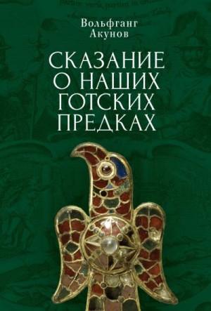 Акунов Вольфганг - Сказание о наших готских предках