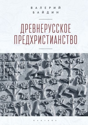 Байдин Валерий - Древнерусское предхристианство