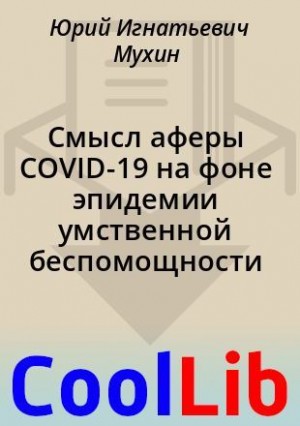 Мухин Юрий - Смысл аферы COVID-19 на фоне эпидемии умственной беспомощности