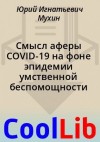 Мухин Юрий - Смысл аферы COVID-19 на фоне эпидемии умственной беспомощности