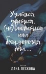 Лескова Лана - Учиться, убиться, (не)влюбиться или беги дорогая, беги...