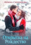 Снегирева Ирина - Открытка на Рождество