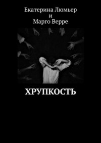Хрупкость (Ознакомительный фрагмент)