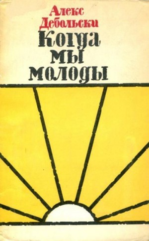 Дебольски Алекс - Когда мы молоды