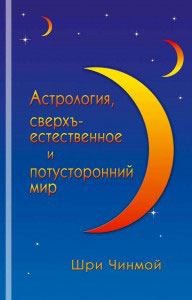 Чинмой Шри - Астрология, сверхъестественное и потусторонний мир