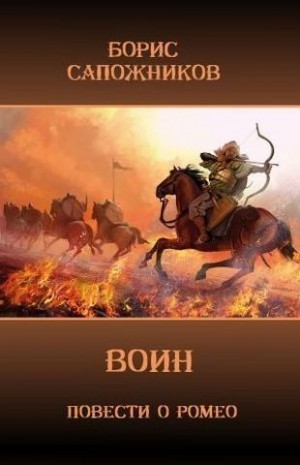 Сапожников Борис - Воин