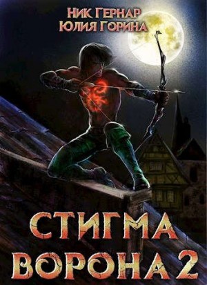 Горина Юлия, Гернар Ник - Стигма ворона 2