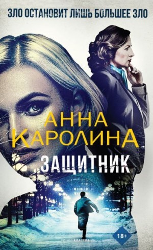 Каролина Анна - Защитник