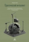 Кинг Патрик - Практический интеллект. Как критически мыслить, моделировать ситуации, глубоко анализировать и никогда не обманываться