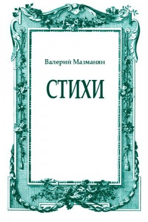 Мазманян Валерий - Стихи