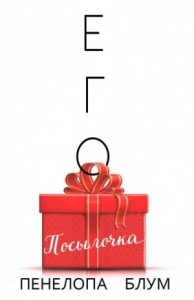 Его посылочка