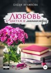 Архипова Елена - Любовь к цветам и маникюру