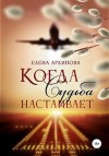 Архипова Елена - Когда Судьба настаивает