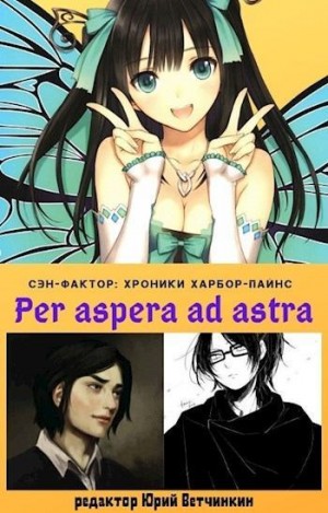 Ветчинкин Юрий - Per aspera ad astra