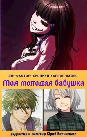 Ветчинкин Юрий - Моя молодая бабушка