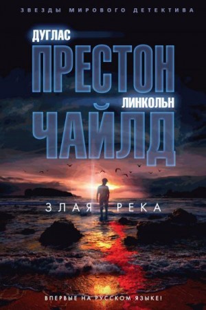 Чайлд Линкольн, Престон Дуглас - Злая река