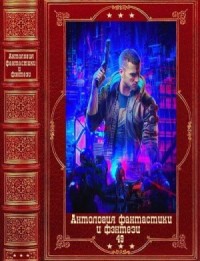 Антология фантастики и фэнтези 2022 - 49