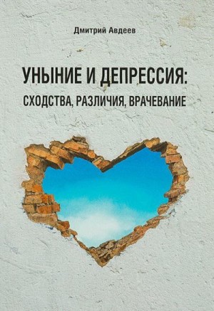Авдеев Дмитрий - Уныние и депрессия: сходства, различия, врачевание