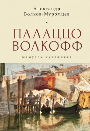 Волков-Муромцев Александр, Талалай Михаил - Палаццо Волкофф. Мемуары художника