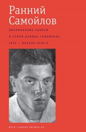 Самойлов Давид - Ранний Самойлов: Дневниковые записи и стихи: 1934 – начало 1950-х