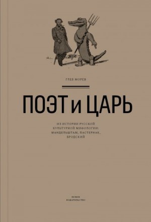 Морев Глеб - Поэт и Царь. Из истории русской культурной мифологии: Мандельштам, Пастернак, Бродский