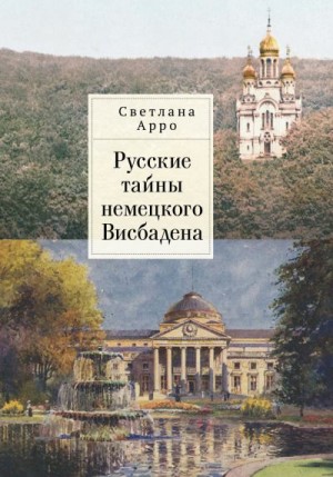 Арро Светлана - Русские тайны немецкого Висбадена