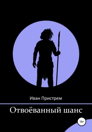 Пристрем Иван - Отвоёванный шанс