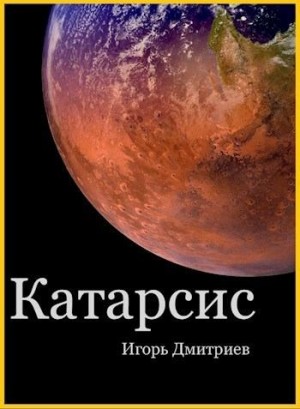 Дмитриев Игорь - Катарсис