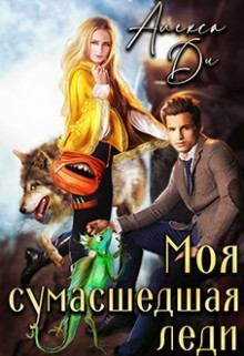 Ди Алекса - Моя сумасшедшая леди