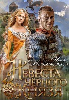 Максимовская Инга - Невеста черного князя