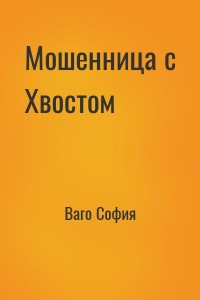 Мошенница с Хвостом