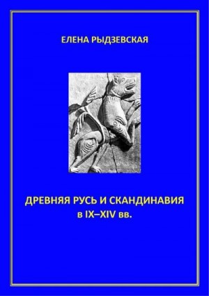 Рыдзевская Елена - Древняя Русь и Скандинавия в IX–XIV вв.