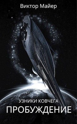 Майер Виктор - Пробуждение